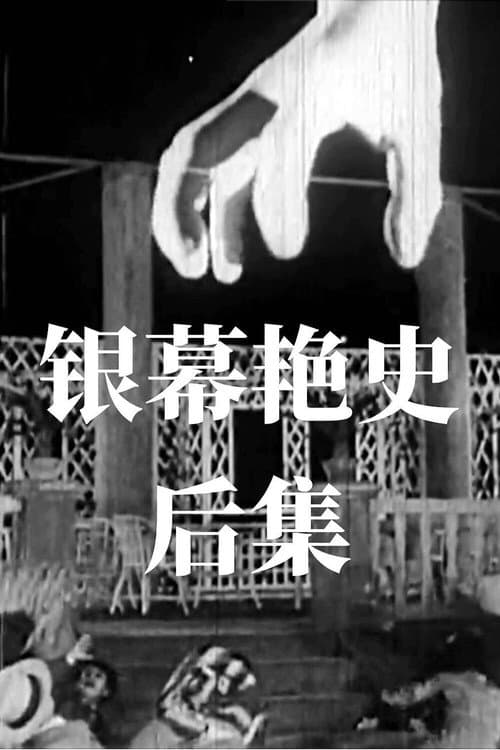 Постер до фільму «An Amorous History of the Silver Screen - Part II»