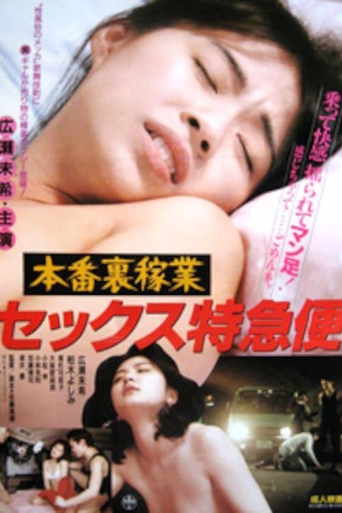 Poster for Real Backroom Sex Express