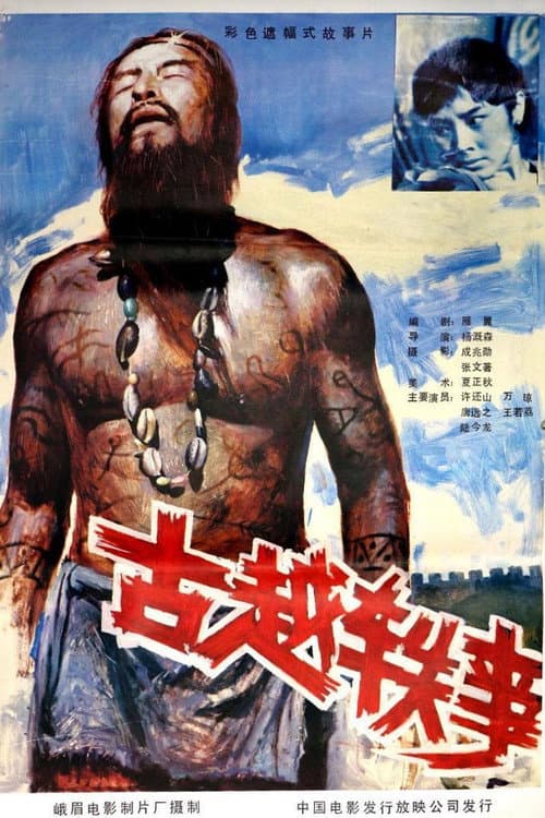 Poster for 古越轶事