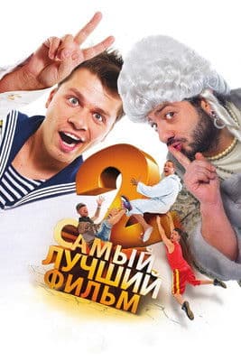Poster for The Best Movie 2