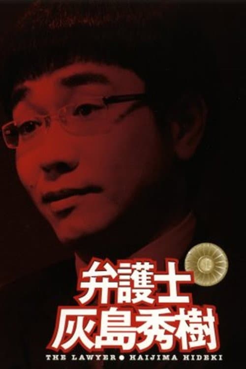 Poster for 弁護士 灰島秀樹