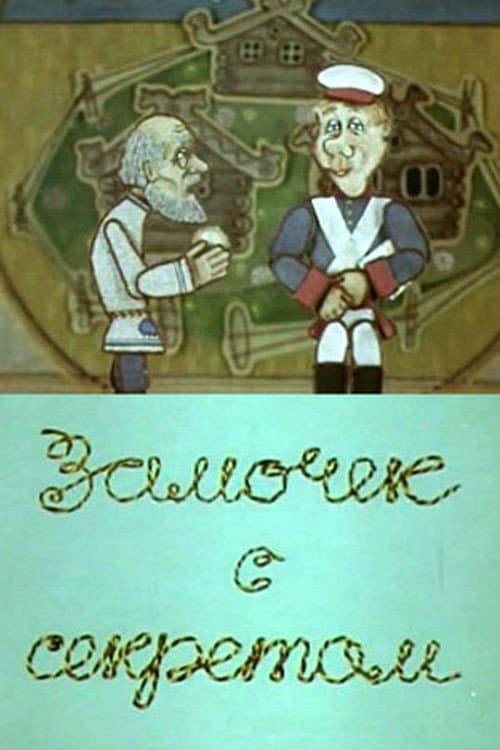 Poster for Замочек с секретом