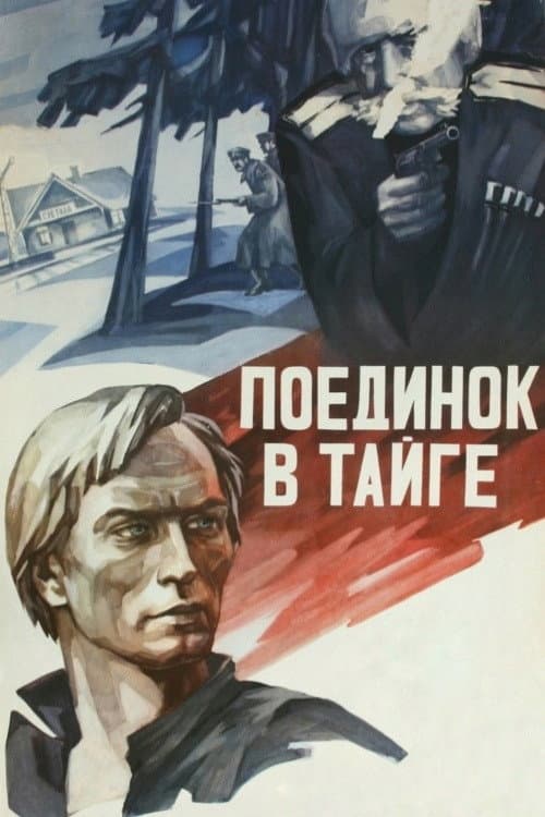 Постер до фільму «Поєдинок в тайзі»