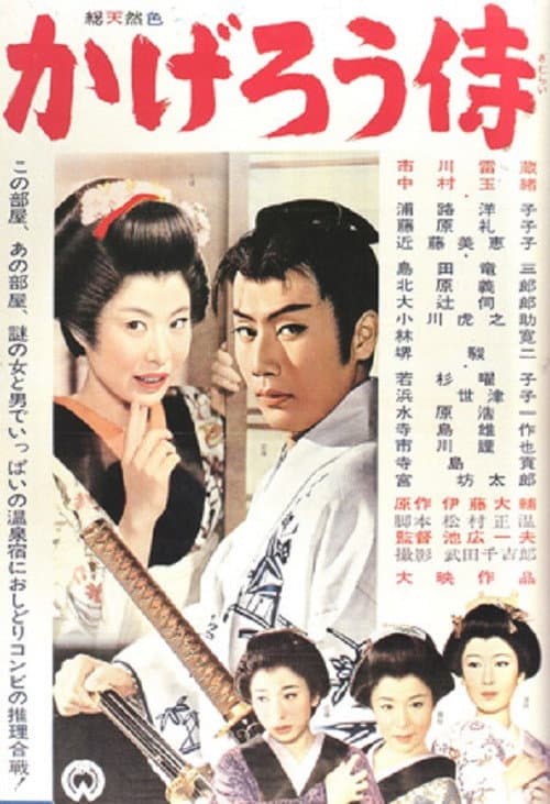 Постер до фільму «The Phantom Samurai»