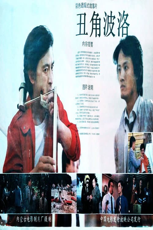Poster for Chou jiao boluo