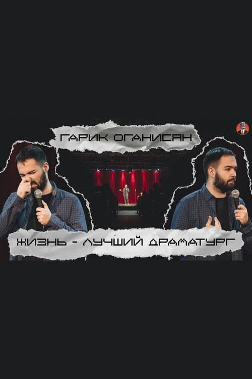 Poster for Garik Oganisyan: Life is the Best Playwright...