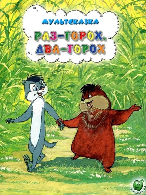 Постер до фільму «One Pea, Two Peas...»