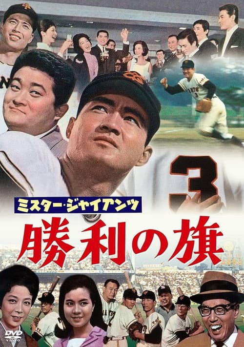 Poster for Mr. Giant's Victory Flag