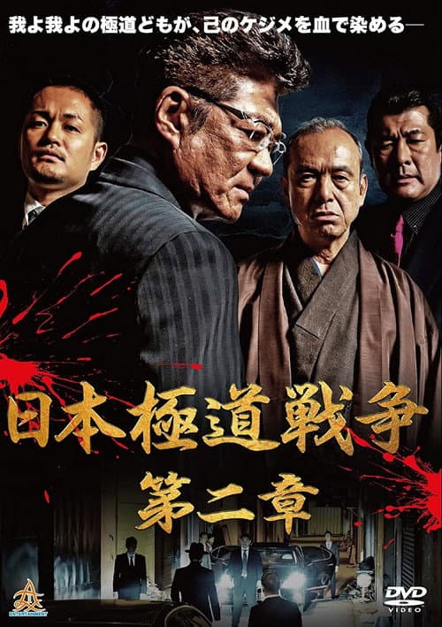 Poster for Japan Gangster War Chapter 2