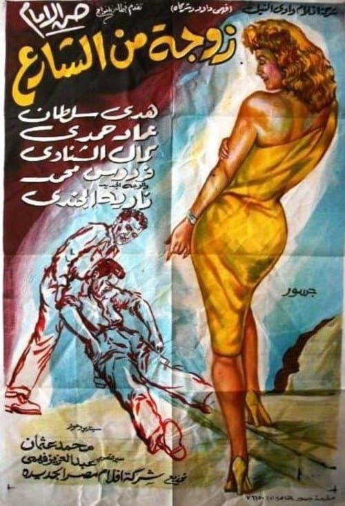 Poster for Wife from the Street
