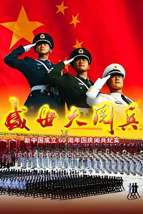 Poster for 盛世大阅兵