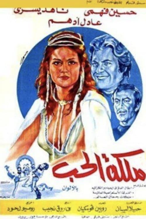 Poster for ملكة الحب