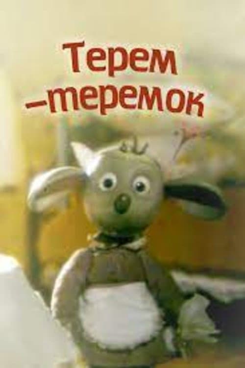 Poster for Терем-теремок