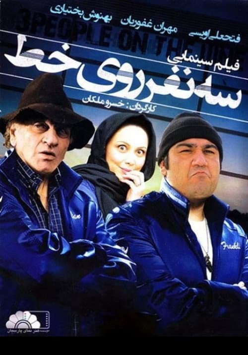 Poster for Se Nafar Rooye Yek Khat