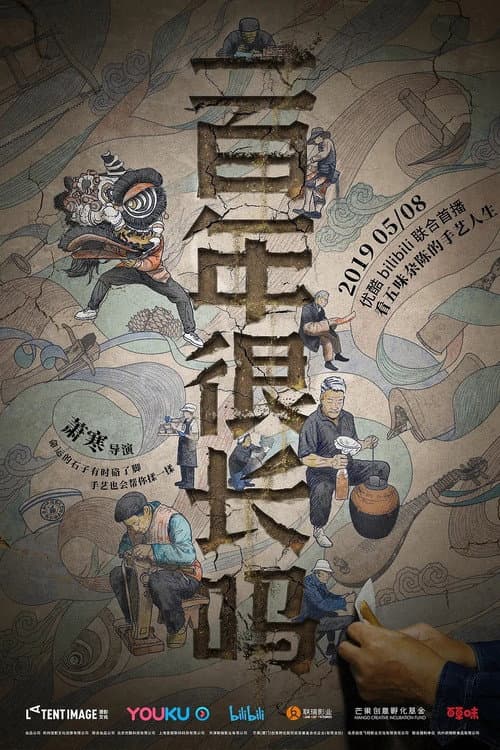 Poster for 一百年很长吗 剧集版