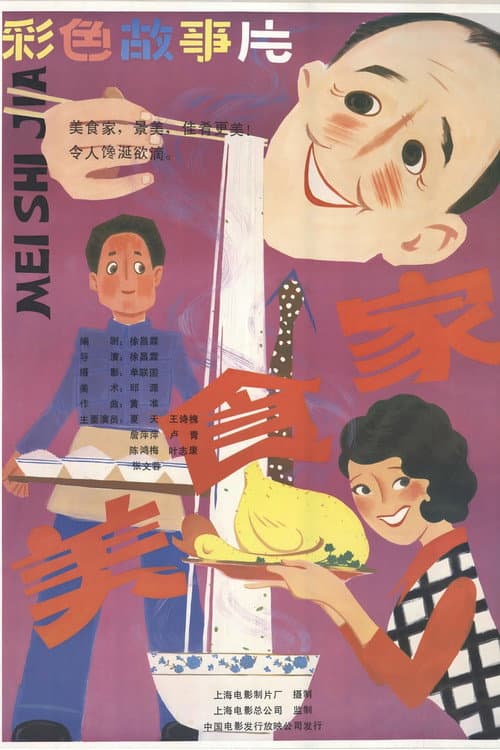 Poster for 美食家