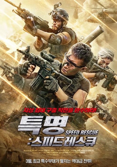 Poster for Speed Rescue