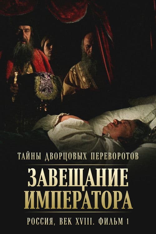 Poster for Secrets of Palace coup d'etat. Russia, 18th century. Film №1. Testament of the Emperor