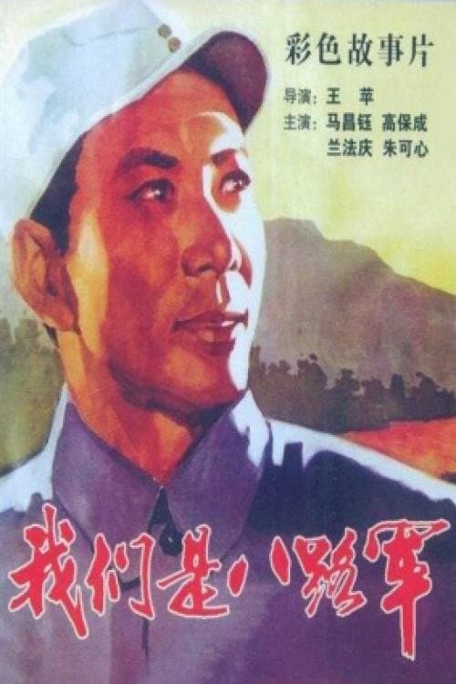 Poster for We are the 8th Route Army Battalion