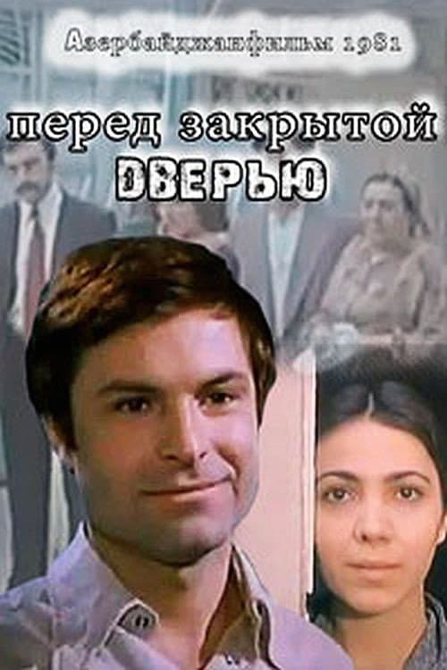 Постер до фільму «Перед закритими дверима»