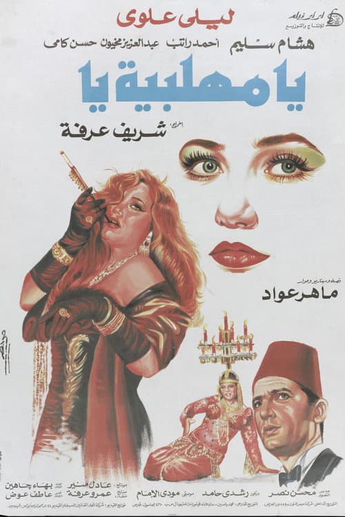Poster for O, Mehalabeya