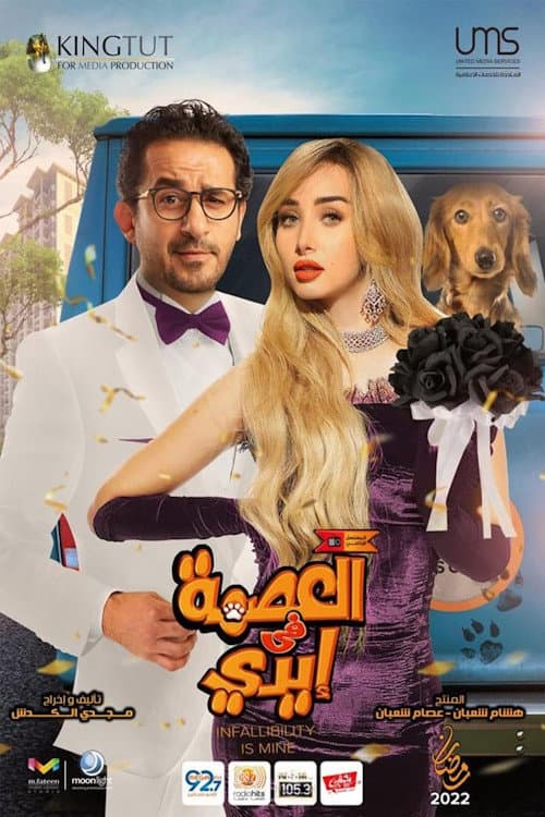 Poster for العصمة في إيدي