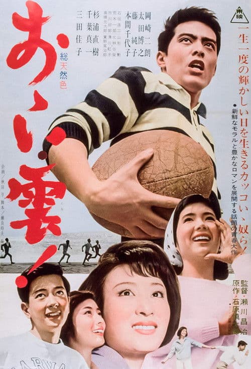 Poster for おゝい雲！