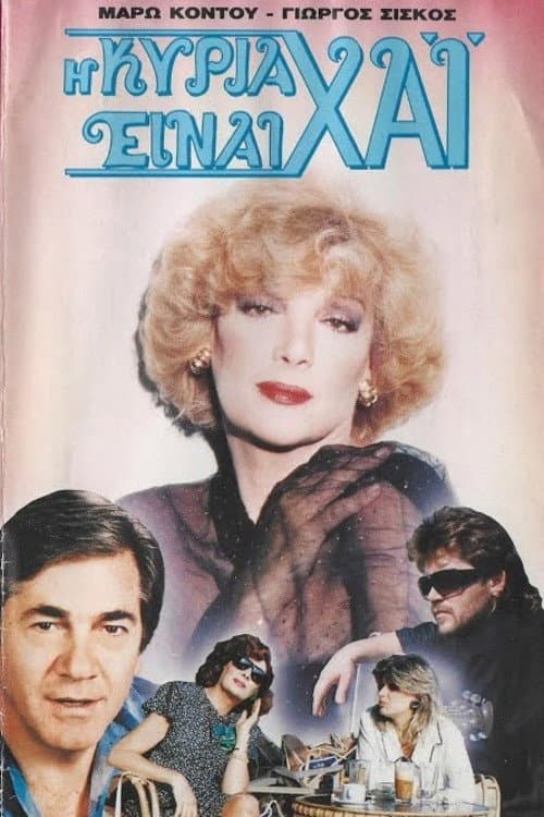 Poster for Η κυρία είναι χάι