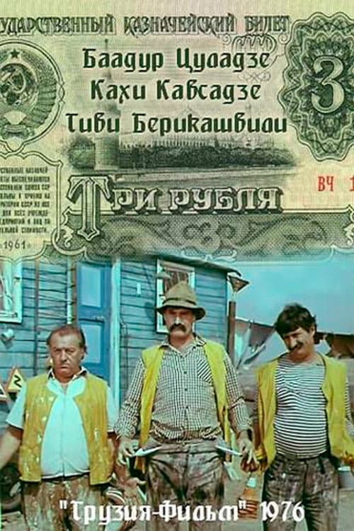 Постер до фільму «Три карбованці»