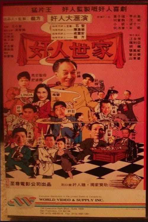 Постер до фільму «Hong Kong Adam's Family»
