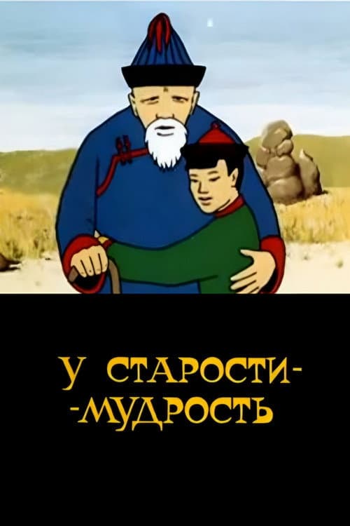 Poster for Old Age Has Wisdom