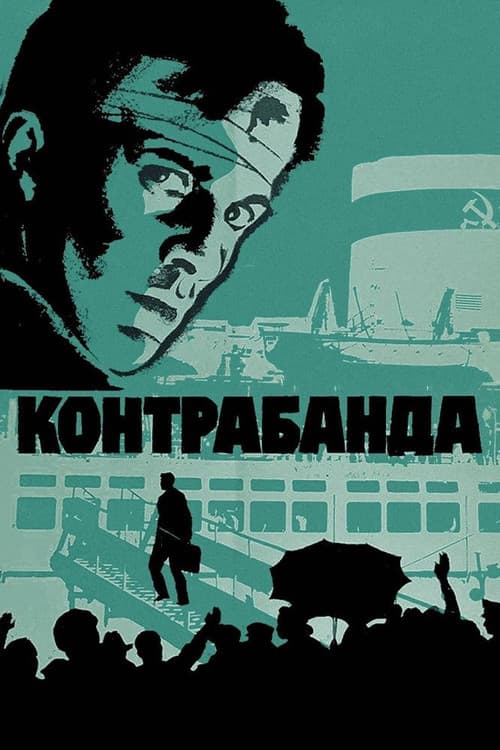 Постер до фільму «Контрабанда (фільм, 1974)»