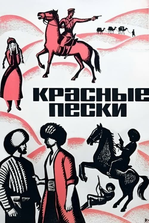 Постер до фільму «Червоні піски (фільм, 1968)»