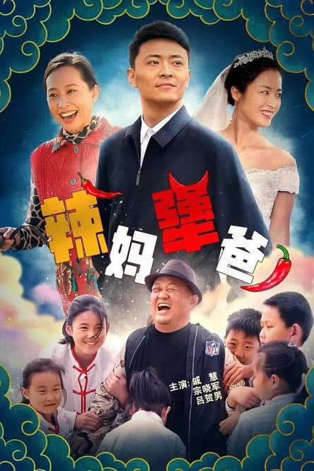 Poster for 辣妈犟爸