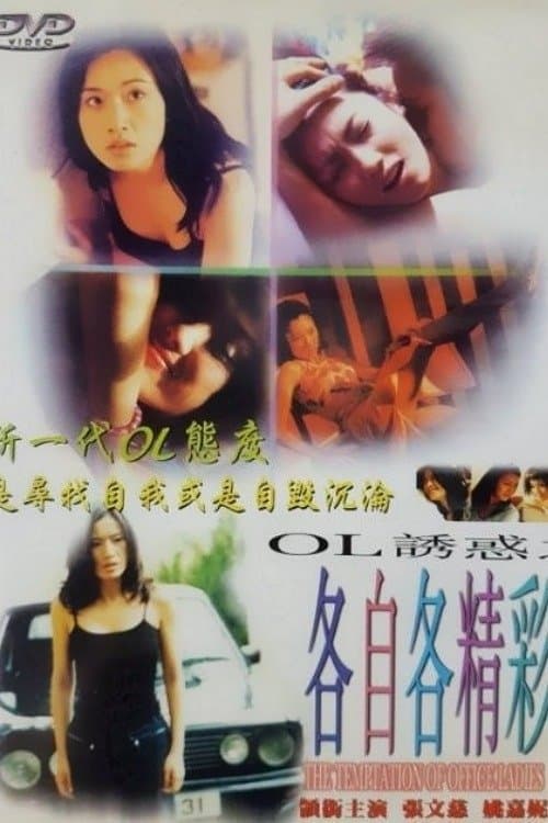 Постер до фільму «The Temptation of Office Ladies»