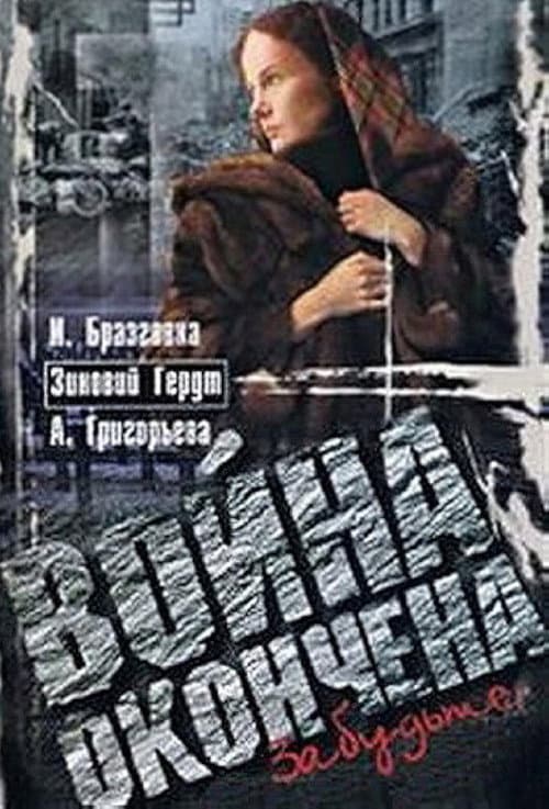 Poster for Война окончена. Забудьте...