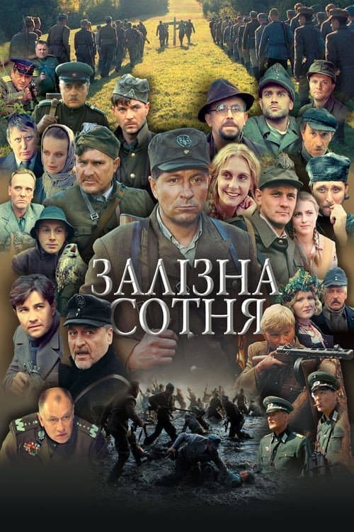 Постер до фільму «The Company of Heroes»