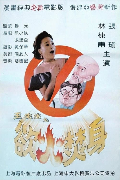 Poster for Mr. Wang's Burning Desire