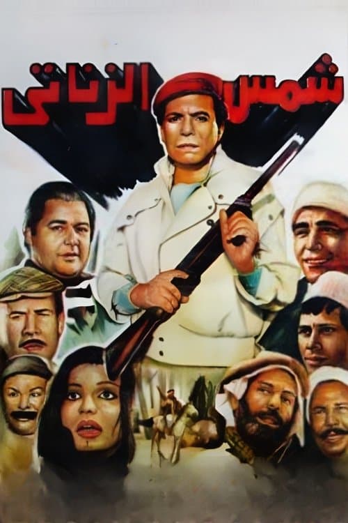 Poster for Shams El Zanaty