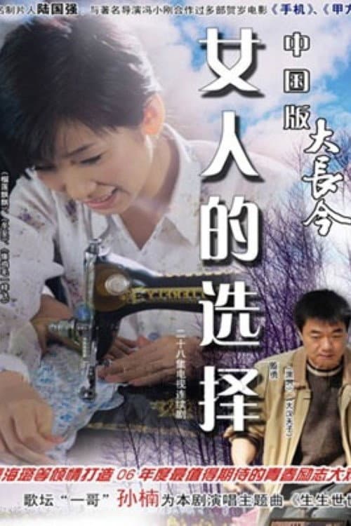 Poster for 女人的选择