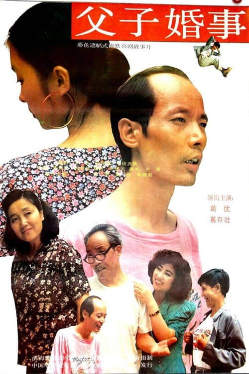 Poster for 父子婚事