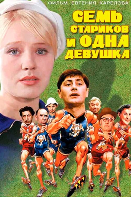Постер до фільму «Сім старих та одна дівчина»