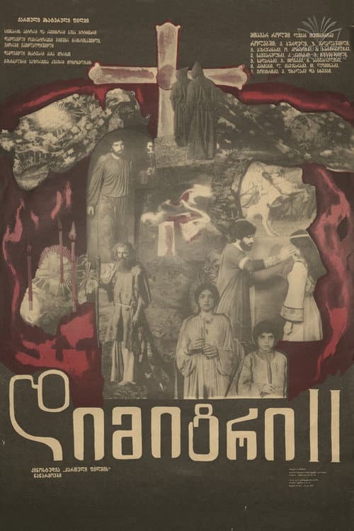 Постер до фільму «Дмитрій II»