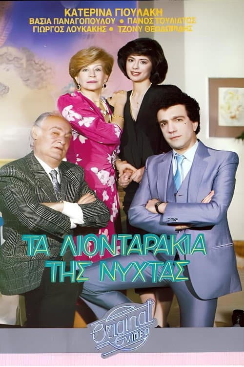 Poster for Τα λιονταράκια της νύχτας
