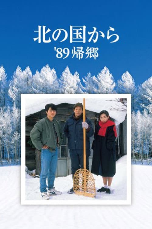 Poster for Kita no kuni kara '89 Kikyo