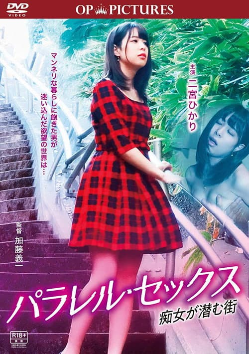 Постер до фільму «Parallel sex: Chijo ga hisomu toki»