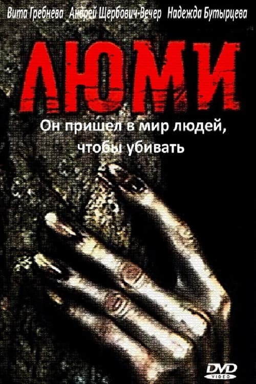 Постер до фільму «Люмі»