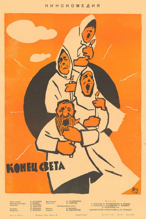 Постер до фільму «Кінець світу (фільм, 1962)»