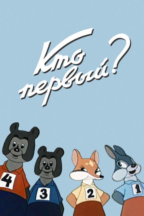 Постер до фільму «Хто перший? (мультфільм, 1950)»