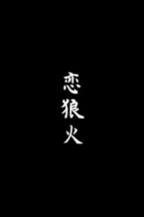 Poster for Koi rōka